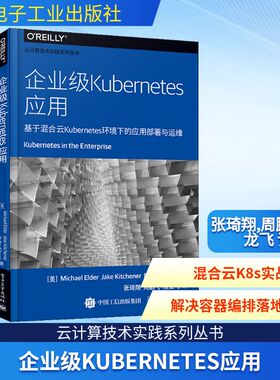 企业级Kubernetes应用 基于混合云Kubernetes环境下的应用部署与运维