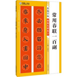 青藤字帖 颜勤礼碑集字 常用春联一百副 青藤人 编 书法/篆刻/字帖书籍艺术 新华书店正版图书籍 河南美术出版社
