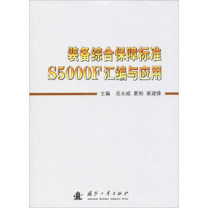 新华书店正版 国防科技