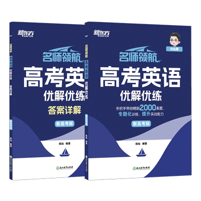 名师领航 高考英语优解优练 新高考版(全2册) 陈灿 编 中学教辅文教 新华书店正版图书籍 浙江教育出版社