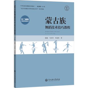 蒙古族舞蹈技术技巧教程 杨敏,马庆玲,乔嘉欣 著 大学教材大中专 新华书店正版图书籍 中央民族大学出版社