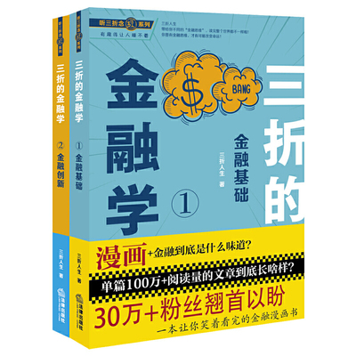 三折的金融学1+2 金融基础+金融创新 听三折系列  金融圈段子手三折人生带你体会不同的金融思维 漫解金融问题 金融知识书籍