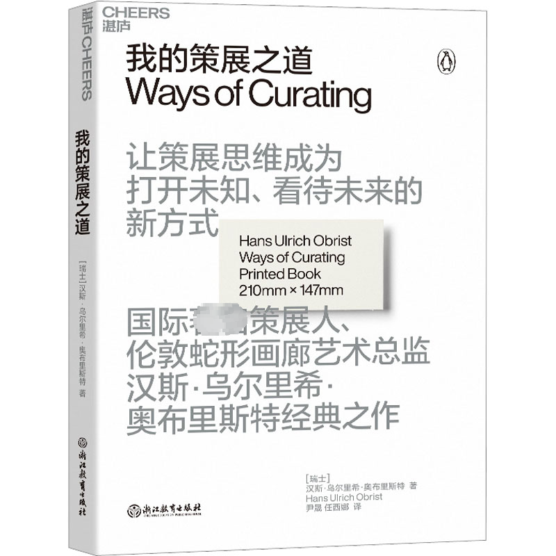 我的策展之道 (瑞士)汉斯·乌尔里希·奥布里斯特 著 尹晟,任西娜 译 艺术理论（新）艺术 新华书店正版图书籍 浙江教育出版社