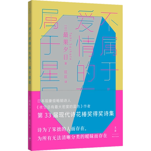不属于爱情的东西,属于星星 (日)最果夕日 著 匡匡 译 外国小说文学 新华书店正版图书籍 上海人民出版社