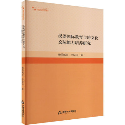 汉语国际教育与跨文化交际能力培养研究 杨晶佩宜,李晓洁 著 中国少数民族语言/汉藏语系文教 新华书店正版图书籍 中国书籍出版社