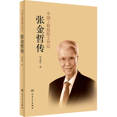 张金哲自传 中国工程院 编 医学家生活 新华书店正版图书籍 人民卫生出版社