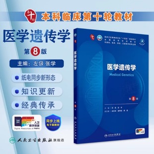 左伋 人衛(wèi)本科西醫(yī)臨床第10輪五年制十四五規(guī)劃大學教材書籍 第8版 人民衛(wèi)生出版 社 第八版 醫(yī)學遺傳學