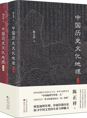 中国历史文化地理 全2册 陈正祥 纵论中国大地上的大江大河名城古迹 展现自然景观和文化景观的时代变迁及相互影响 山西人民出版社