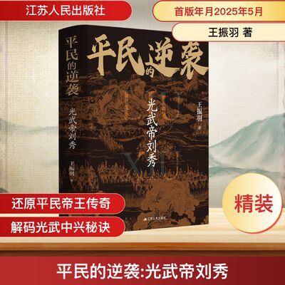 平民的逆袭：光武帝刘秀 王振羽 著 人物/传记其它社科 新华书店正版图书籍 江苏人民出版社