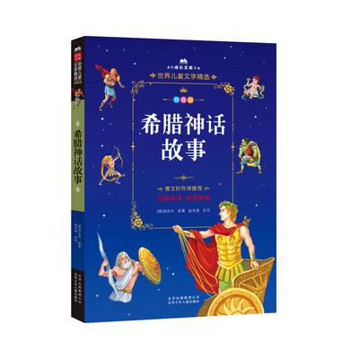 希腊神话故事 (德)古斯塔夫·施瓦布(Gustav Schwab) 著 其它儿童读物少儿 新华书店正版图书籍 北京少年儿童出版社