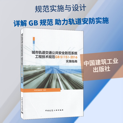 城市轨道交通公共安全防范系统工程技术规范GB51151-2016实施指南