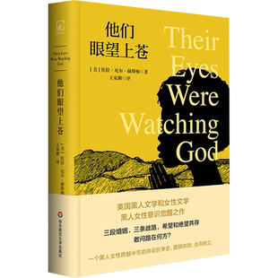 他们眼望上苍 (美)佐拉·尼尔·赫斯顿 著 王家湘 译 其它小说文学 新华书店正版图书籍 华东师范大学出版社