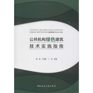 公共机构绿色建筑技术实施指南 薛峰,王清勤,丁研 著 建筑/水利（新）专业科技 新华书店正版图书籍 中国建筑工业出版社