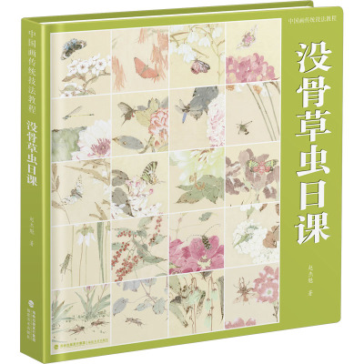 中国画传统技法教程 没骨草虫日课 赵杰魁 著 绘画（新）艺术 新华书店正版图书籍 福建美术出版社
