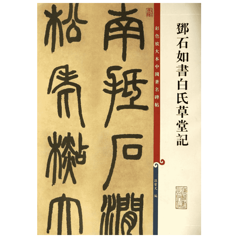 邓石如书白氏草堂记 彩色放大本中国著名碑 观传世翰墨之大雅 赏历代经典之精妙 上海辞书出版社
