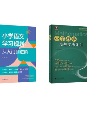 小学语文学习规划 从入门到进阶+小学数学思想方法导引 以义务教育课程标准2022年版为指导的思想方法工具书
