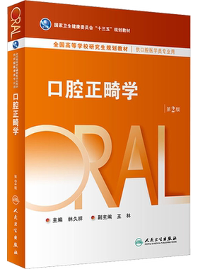 口腔正畸学 第2版 林久祥 编 十三五规划教材 全国高等学校研究生规划教材 供口腔医学类专业教材书籍 人民卫生出版社