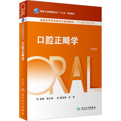 口腔正畸学 第2版 林久祥 编 十三五规划教材 全国高等学校研究生规划教材 供口腔医学类专业教材书籍 人民卫生出版社