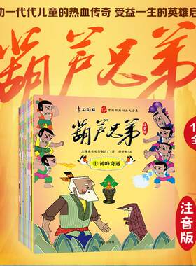葫芦兄弟注音版 全13册 中国剪纸动画巅峰之作 感动一代代儿童的热血传奇 受益一生的英雄启蒙 感知善良勇敢团结正义的英雄气质
