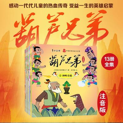 葫芦兄弟注音版 全13册 中国剪纸动画巅峰之作 感动一代代儿童的热血传奇 受益一生的英雄启蒙 感知善良勇敢团结正义的英雄气质