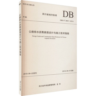 2601 2019 四川省市场监督管理局 公路排水沥青路面设计与施工技术指南 新华书店正版 标准专业科技 图书籍 DB51