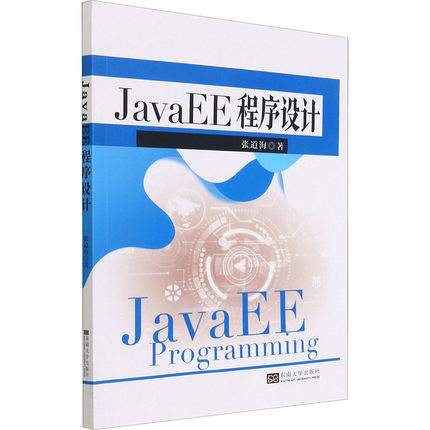JavaEE程序设计 张道海 著 电子/通信（新）大中专 新华书店正版图书籍 东南大学出版社