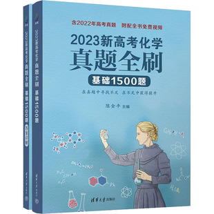 陈金平 编 清华大学出版 基础1500题 社 图书籍 全2册 新华书店正版 2023新高考化学真题全刷 高考文教