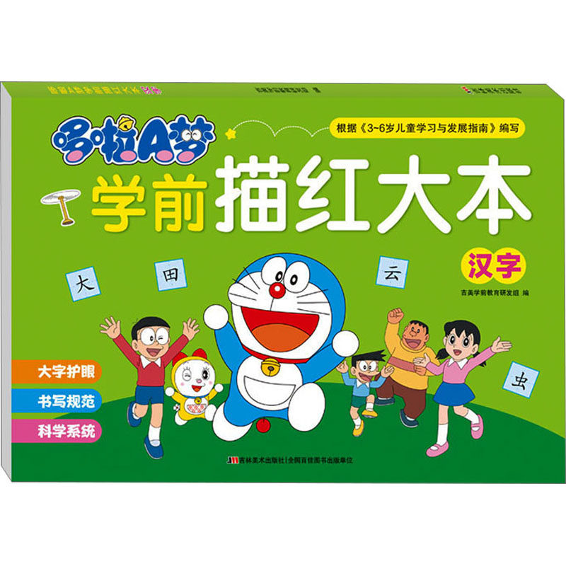 哆啦A梦学前描红大本 汉字 吉美学前教育研发组 编 启蒙认知书/黑白卡/识字卡少儿 新华书店正版图书籍 吉林美术出版社