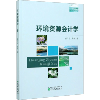 环境资源会计学 袁广达,姜珂 著 高等成人教育经管、励志 新华书店正版图书籍 经济科学出版社