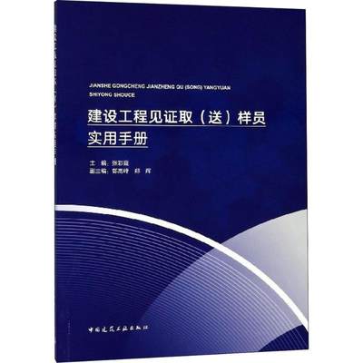 建设工程见证取(送)样员实用手册 张彩霞 主编 建筑/水利（新）专业科技 新华书店正版图书籍 中国建筑工业出版社