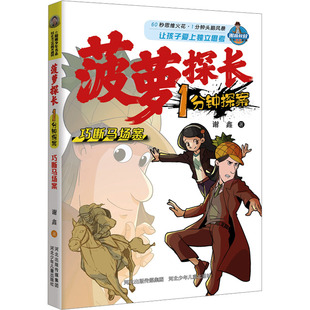 儿童文学少儿 著 谢鑫 社 图书籍 河北少年儿童出版 新华书店正版 巧断马场案