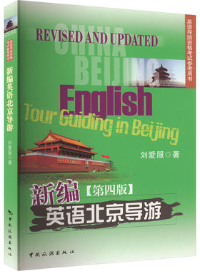 新编英语北京导游 第四版 北京历史及当代北京 北京主要旅游景点讲解 导游业务中常见问题的预防应对和处理 中国旅游出版社