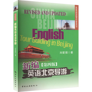 新编英语北京导游(第四版) 刘爱服 著 导游员资格考试社科 新华书店正版图书籍 中国旅游出版社