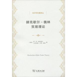 赫克歇尔-俄林贸易理论 (瑞典)伊·菲·赫克歇尔(Eli F.Heckscher),(瑞典)戈特哈德·贝蒂·俄林(Bertil Ohlin) 著 陈颂 译