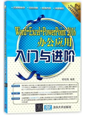 Word+Excel+PowerPoint2016办公应用入门与进阶 邱培强 编著 其它计算机/网络书籍专业科技 新华书店正版图书籍 清华大学出版社