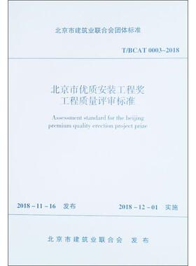 北京市优质安装工程奖工程质量评审标准 T/BCAT 0003-2018 北京市建筑业联合会 著 建筑/水利（新）专业科技 新华书店正版图书籍