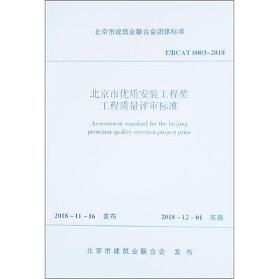 北京市优质安装工程奖工程质量评审标准 T/BCAT 0003-2018 北京市建筑业联合会 著 建筑/水利（新）专业科技 新华书店正版图书籍