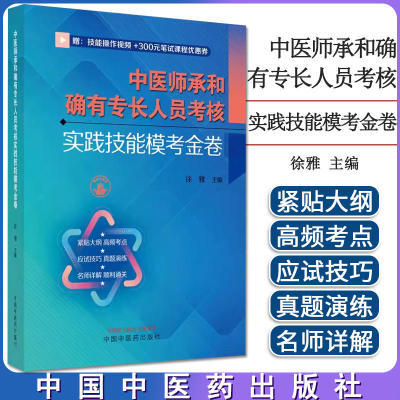 中医师承和确有专长人员考核实践技能模考金卷徐雅编传统医学出师考试资料全套教材特长考核指导用书中国中医药出版社-封面