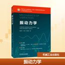 振动相关 本科生教学用书 工程技术人员 参考书 社 振动力学 机械工业出版 高等学校力学机械土木航空航天等工科类专业