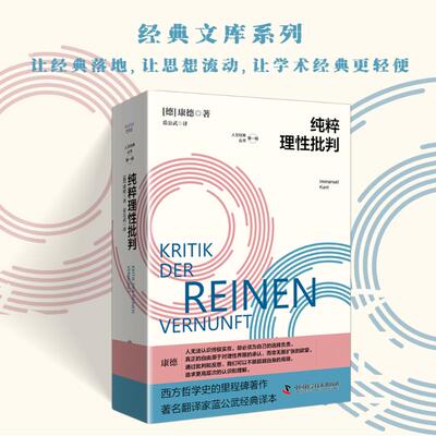 纯粹理性批判 德国哲学家康德代表作 西方哲学史的里程碑著作 著名翻译家蓝公武经典译本 中国科学技术出版社