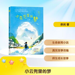 小云兜里的梦 余闲 著 著 儿童文学少儿 新华书店正版图书籍 大象出版社
