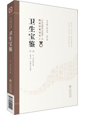 卫生宝鉴 第2版 (元)罗天益 著 中医生活 新华书店正版图书籍 中国医药科技出版社