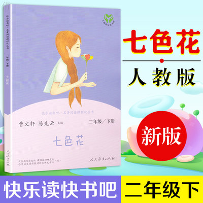 快乐读书吧· 七色花 2年级 下册 人教版二年级下册课外书快乐读书吧书目 6-9岁儿童课外书小学生一二三年级阅读故事书