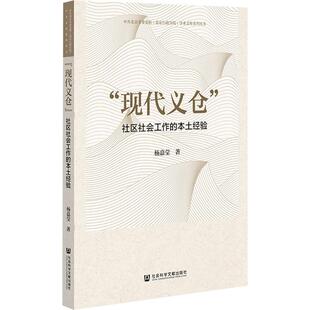 “现代义仓” 杨嘉莹 著 著 社会科学总论经管、励志 新华书店正版图书籍 社会科学文献出版社