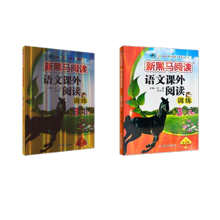 语文课外阅读训练 小学3年级 第2版 A+B版 何捷,白树民 编 小学教辅文教 新华书店正版图书籍 吉林大学出版社