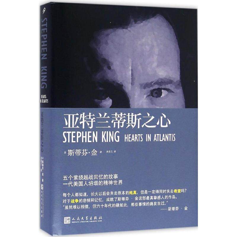 亚特兰蒂斯之心 (美)斯蒂芬·金(Stephen King) 著;齐若兰 译 侦探推理/恐怖惊悚小说文学 新华书店正版图书籍 人民文学出版社