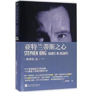 侦探推理 美 著；齐若兰 亚特兰蒂斯之心 恐怖惊悚小说文学 人民文学出版 Stephen 图书籍 斯蒂芬·金 社 King 新华书店正版 译