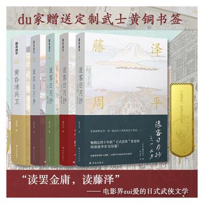 藤泽周平作品 浪客日月抄+黄昏清兵卫(全5册) (日)藤泽周平 著 程长泉,李长声 译 外国小说文学 新华书店正版图书籍 译林出版社