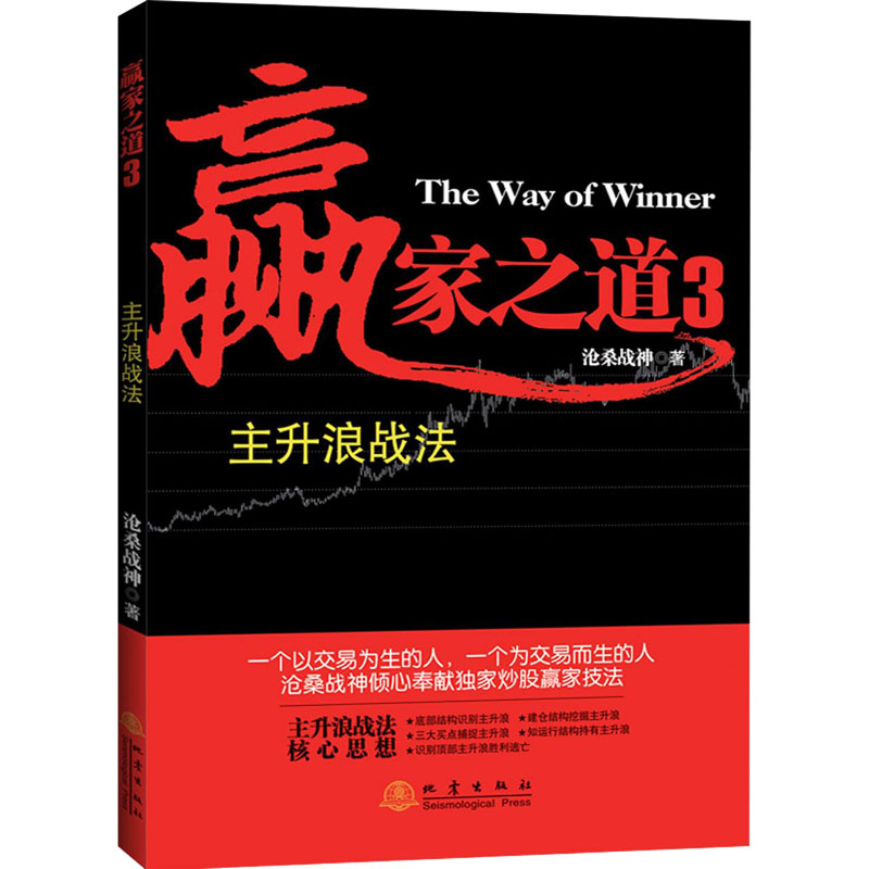 赢家之道 3 主升浪战法 沧桑战神 著 金融经管、励志 新华书店正版图书籍 地震出版社 书籍/杂志/报纸 金融 原图主图