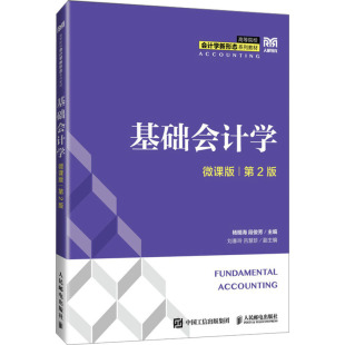大学教材大中专 社 第2版 人民邮电出版 图书籍 新华书店正版 编 段俊芳 杨明海 微课版 基础会计学